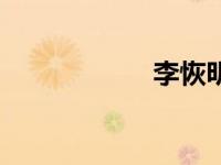李恢明全南（李恢）