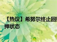 【热议】希努尔终止回购 希努尔前两大股东股份全部处于质押状态