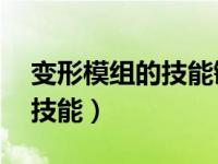 变形模组的技能键是哪个（变形mod怎么用技能）