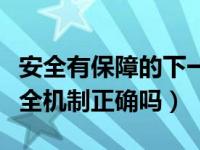 安全有保障的下一句（有了安全保障后才有安全机制正确吗）