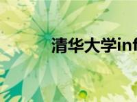 清华大学info（mfcclub info）