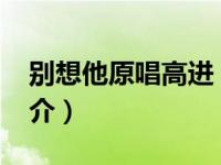 别想他原唱高进（别想他-高进演唱的歌曲简介）