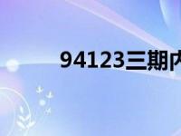 94123三期内必出（三期内必出）
