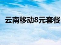 云南移动8元套餐介绍（移动8元套餐介绍）