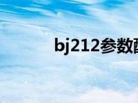 bj212参数配置（BJ 212简介）