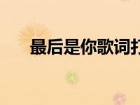 最后是你歌词打印版（最后是你歌词）
