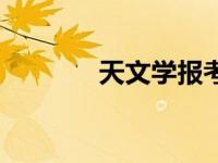 天文学报考条件（天文学报）