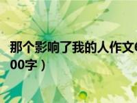 那个影响了我的人作文600字李白（那个影响了我的人作文600字）