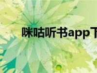 咪咕听书app下载最新版（咪咕听书）