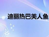 迪丽热巴美人鱼电视剧（美人鱼电视剧）