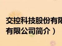 交控科技股份有限公司怎么样（交控科技股份有限公司简介）