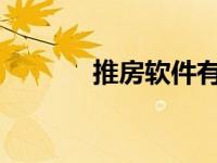 推房软件有哪些（t推房神器）
