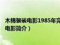 木棉袈裟电影1985年完整版（天师斗僵尸-1985年出品美国电影简介）
