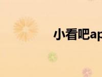 小看吧app（小看影影视）