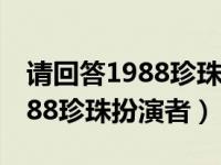 请回答1988珍珠扮演者是女孩吗（请回答1988珍珠扮演者）