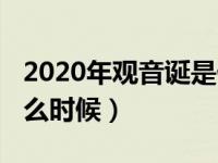2020年观音诞是什么时候（2019观音诞是什么时候）