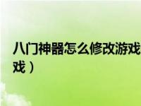 八门神器怎么修改游戏数据在哪里找（八门神器怎么修改游戏）
