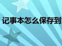 记事本怎么保存到文件夹（记事本怎么保存）