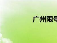 广州限号吗（广州限号）