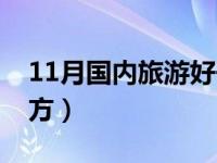 11月国内旅游好去处（11月国内旅游最佳地方）
