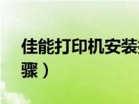 佳能打印机安装指南（canon打印机安装步骤）