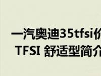 一汽奥迪35tfsi价格（一汽奥迪 A6L 2012款 TFSI 舒适型简介）