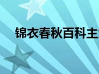 锦衣春秋百科主角结局（锦衣春秋简介）