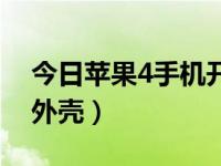 今日苹果4手机开不了机怎么办（苹果4手机外壳）