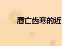 唇亡齿寒的近义词成语（唇亡齿寒）