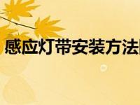 感应灯带安装方法图解（灯带安装方法图解）