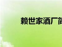 赖世家酒厂简介（赖世家酒简介）