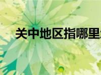 关中地区指哪里地区（关中地区指哪里）
