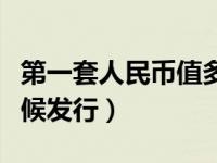 第一套人民币值多少钱（第六套人民币什么时候发行）