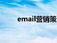 email营销策划（Email营销简介）