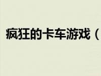 疯狂的卡车游戏（疯狂大卡车3无敌版简介）