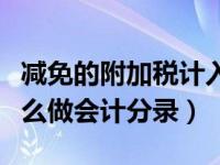 减免的附加税计入什么科目（减免的附加税怎么做会计分录）