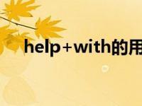 help+with的用法（help with的用法）