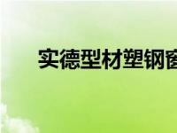 实德型材塑钢窗价格（塑钢窗价格表）