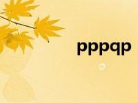 pppqp（ppp网站免费）