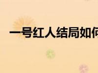 一号红人结局如何（一号红人李睿大结局）