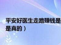 平安好医生走路赚钱是真的吗安全吗（平安好医生走路赚钱是真的）