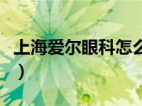 上海爱尔眼科怎么样（上海爱尔眼科医院简介）