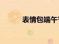 表情包端午节（端午节qq表情）
