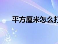 平方厘米怎么打出来cm2（平方厘米）