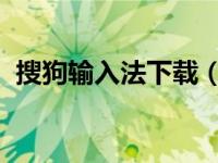 搜狗输入法下载（www youku com下载）