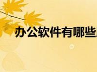 办公软件有哪些版本（办公软件有哪些）
