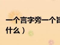 一个言字旁一个旨念啥（一个言字旁一个旨念什么）