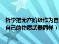 哲学把无产阶级作为自己的物质武器（哲学把无产阶级当做自己的物质武器同样）