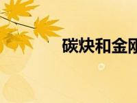 碳炔和金刚石哪个硬（碳炔）