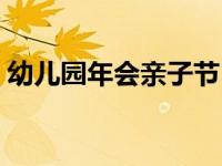 幼儿园年会亲子节目（幼儿园晚会亲子节目）